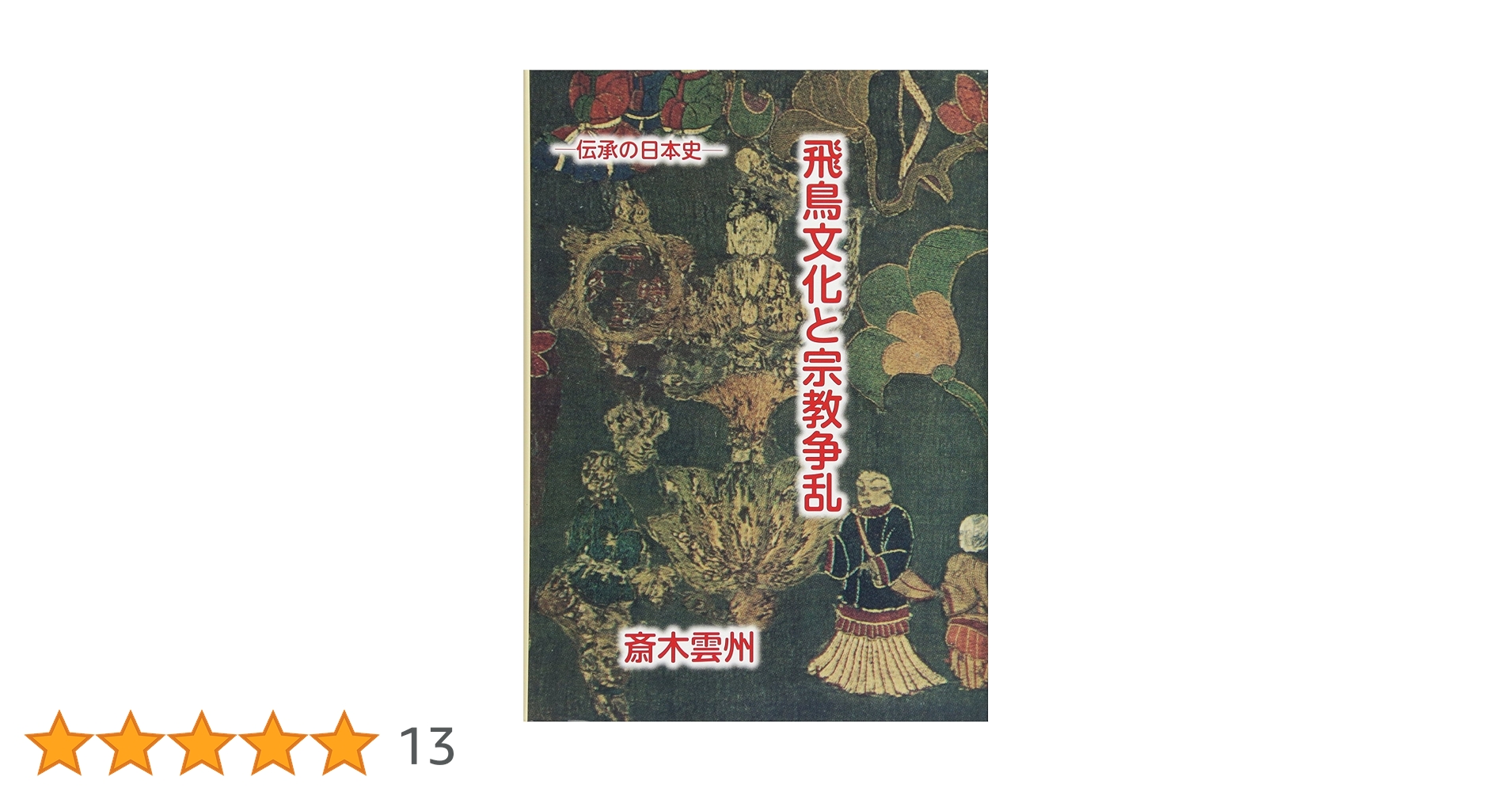 【中古】 飛鳥文化と宗教争乱 伝承の日本史/大元出版/斎木雲州 飛鳥文化と宗教争乱: 伝承の日本史 | 斎木 雲州 |本 | 通販 | Amazon